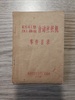 名称：南京东方红丝织厂K641自动丝织机零件目录
 
类别：书籍资料
尺寸： 
年代：公元20世纪
