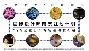 国际设计师南京驻地计划